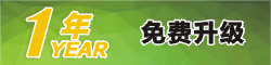 1年服务保障